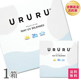 【送料無料】【YM】ウルルワンデーUVモイスト 1箱 30枚入 コンタクトレンズ 1日使い捨て ( 片眼1ヶ月分 コンタクト UVカット URURU 1DAY UV MOIST クリアレンズ 1dayタイプ クリアコンタクト クリアワンデー )