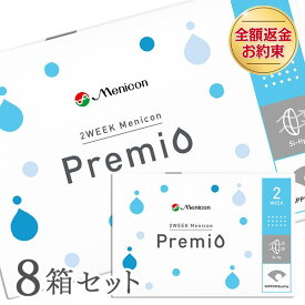 【送料無料】2Week メニコン プレミオ8箱セット 2週間使い捨て コンタクトレンズ（Menicon Premio / 2週間終日装用交換タイプ / 2ウィーク / 2week）