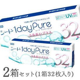 【送料無料】コンタクトレンズ ワンデーピュアうるおいプラス 32枚入 2箱セット 1日使い捨て コンタクト / ワンデーピュア うるおいプラス 32枚パック / 1dayPureうるおいプラス / シード / ワンデー