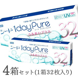 【送料無料】ワンデーピュアうるおいプラス 32枚入 4箱セット コンタクトレンズ 1日使い捨て / ワンデーピュア うるおいプラス / シード / SEED / クリアレンズ 1dayタイプ