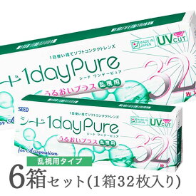 【送料無料】ワンデーピュアうるおいプラス乱視用 32枚入 6箱セット コンタクトレンズ 1日使い捨て / シード / SEED / クリアレンズ 1dayタイプ