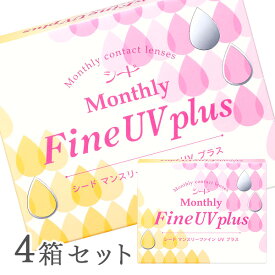 【送料無料】マンスリーファインUVプラス 4箱（1箱3枚入り） Monthly Fine UV plus 使い捨てコンタクトレンズ 1ヶ月交換終日装用タイプ （SEED / シード / コンタクトレンズ）