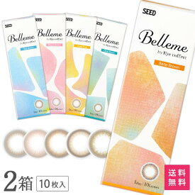 【送料無料】【YM】ベルミー 10枚入 2箱セット （ Belleme by Eye coffret / カラコン / カラーコンタクト / シード / ワンデー / 1day / 度あり / 度なし / ブラウン / 14.2 ）