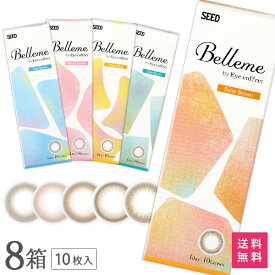 【送料無料】ベルミー 10枚入 8箱セット （ Belleme by Eye coffret / カラコン / カラーコンタクト / シード / ワンデー / 1day / 度あり / 度なし / ブラウン / 14.2 ）