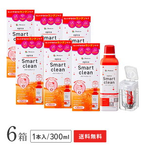 【送料無料】エピカスマートクリーン 300ml 6本セット / ソフトコンタクトレンズ用消毒剤 / menicon / メニコン / ケア用品