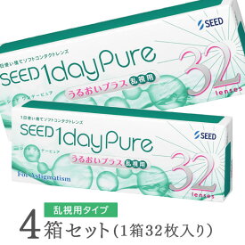 【送料無料】ワンデーピュアうるおいプラス乱視用 32枚入 4箱セット コンタクトレンズ 1日使い捨て / シード / SEED / クリアレンズ 1dayタイプ