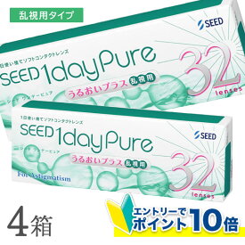 【送料無料】ワンデーピュアうるおいプラス乱視用 32枚入 4箱セット コンタクトレンズ ワンデー コンタクト 1日使い捨て / シード / 乱視 / 乱視用 / 1dayタイプ