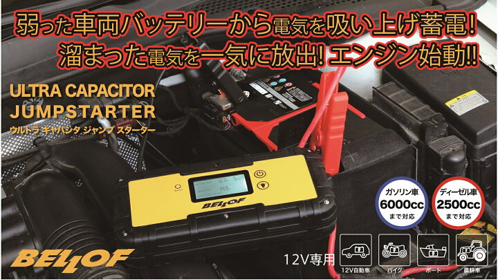 楽天市場】BELLOF ベロフ JSL001 ウルトラキャパシタジャンプ  