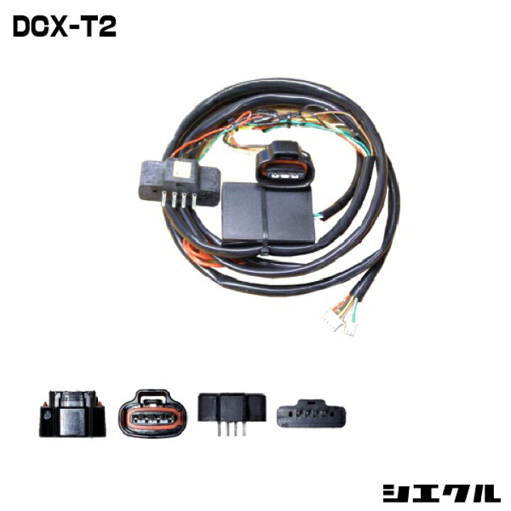 楽天市場】今ならP2倍 DCX-T2 シエクル siecle DCX-T2 ハーネス 