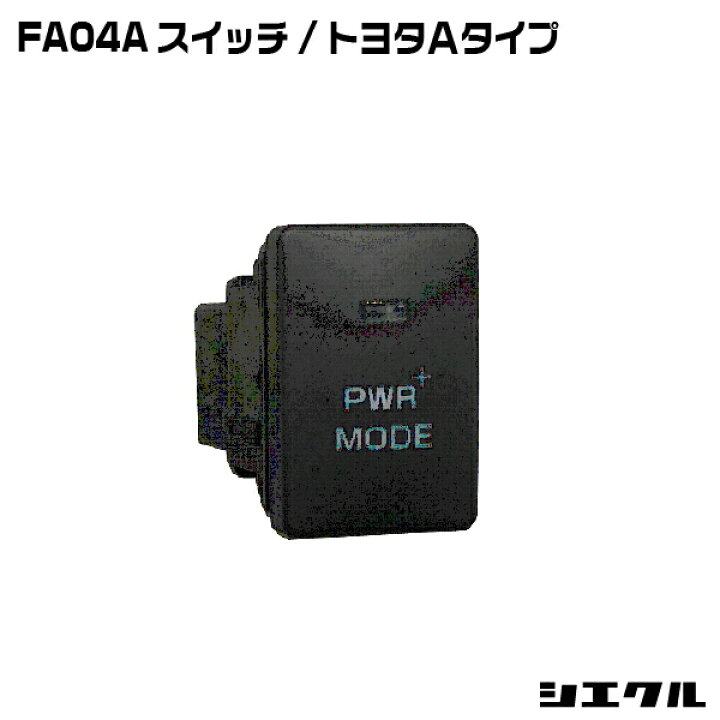 楽天市場】FA04A シエクル siecle スイッチ/トヨタAタイプ レスポンス 