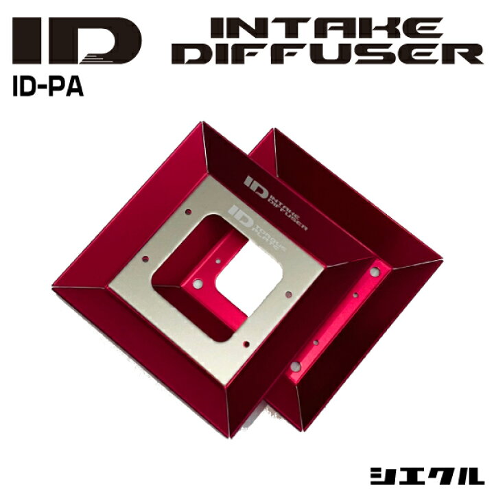 楽天市場】今ならP3倍 ID-PA シエクル siecle インテーク 