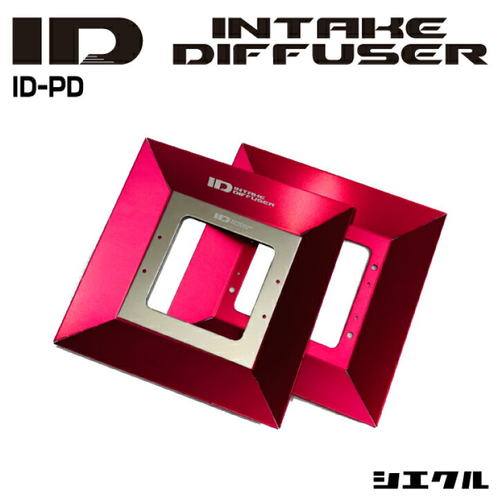 楽天市場】今ならP3倍 ID-PD シエクル siecle インテーク 