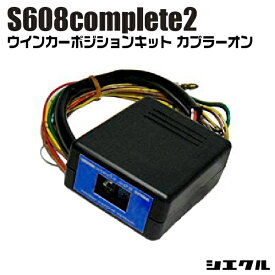 今ならP2倍 S608C2-01BX シエクル siecle ウインカーポジションS608complete2 車種別 フロントウインカー ドアミラーウインカー カプラーオン