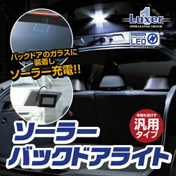 今ならP3倍!新発売日亜製超高輝度LED使用Luxer1ソーラーバックドアライトソーラー充電角度でライトオン!