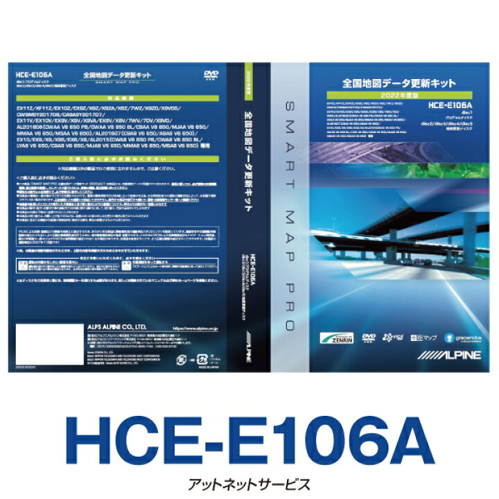 楽天市場】HCE-E106A アルパインカーナビ用 2022年度版地図データ更新 