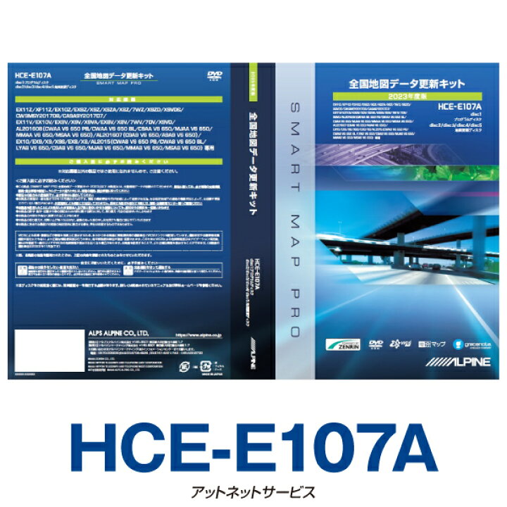 楽天市場】HCE-E107A アルパインカーナビ用 2023年度版地図データ更新 