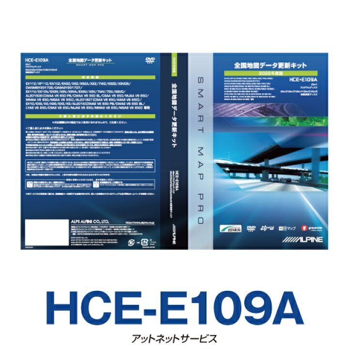 楽天市場】HCE-E109A アルパインカーナビ用 2025年度版地図データ更新 