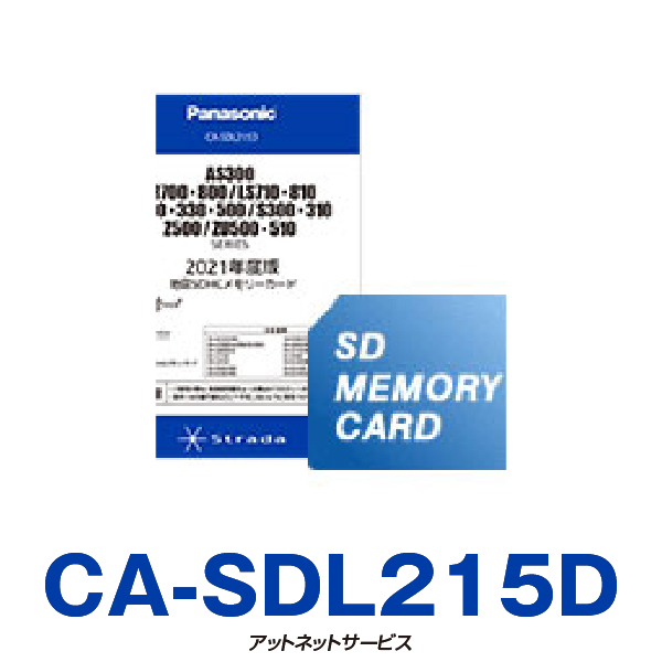 CA-SDL215D パナソニック ストラーダ カーナビ 地図更新ソフト 2021年度版 地図SDHCメモリーカード  AS300/LS710・810/R300・330・500/S300・310/Z500/ZU500・510シリーズ用 | アットネットサービス