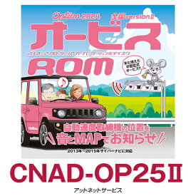 CNAD-OP25II パイオニア カロッツェリア オービスROM 2024年全国版 第2版