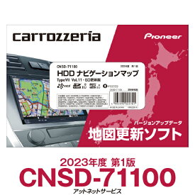 2023年度版 CNSD-71100 パイオニア カロッツェリア サイバーナビ カーナビ 地図更新ソフト