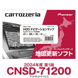 2024年度版 CNSD-71200 パイオニア カロッツェリア サイバーナビ カーナビ 地図更新ソフト