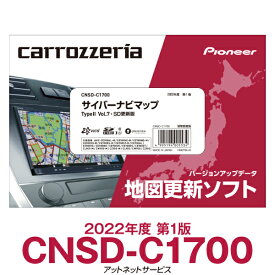 2022年度版 CNSD-C1700 パイオニア カロッツェリア サイバーナビ カーナビ更新ソフト