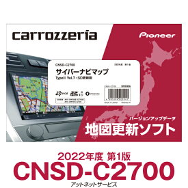 2022年度版 CNSD-C2700 パイオニア カロッツェリア サイバーナビ カーナビ更新ソフト