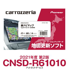 CNSD-R61010 パイオニア カロッツェリア 楽ナビ用地図更新ソフト 楽ナビマップ TypVI Vol.10・SD更新版