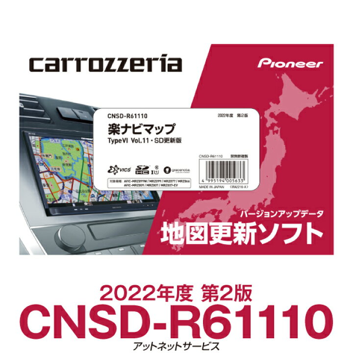 楽天市場】CNSD-R61110 パイオニア カロッツェリア 楽ナビ用地図更新 