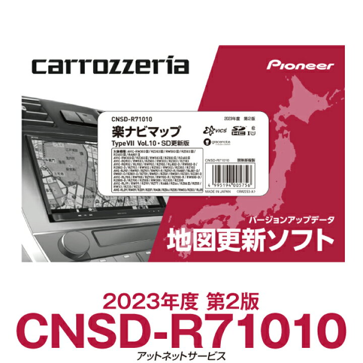 楽天市場】CNSD-R71010 パイオニア カロッツェリア 楽ナビ用地図更新 
