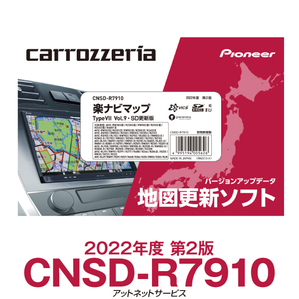 CNSD-R7910 パイオニア カロッツェリア 楽ナビ用地図更新ソフト 楽ナビマップ TypeVII Vol.9・SD更新版