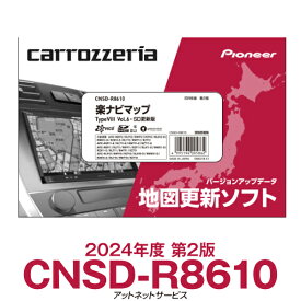 CNSD-R8610 パイオニア カロッツェリア 楽ナビ用地図更新ソフト 楽ナビマップ TypeVIII Vol.6・SD更新版