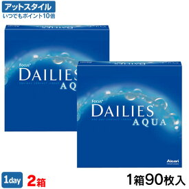 【送料無料】フォーカスデイリーズアクアバリューパック 2箱セット 【90枚入り×2箱】(フォーカスデイリーズアクア / アルコン / チバビジョン / ワンデー / デイリーズアクア / 1日使い捨て / コンタクト/ アクア）【ポイント10倍】