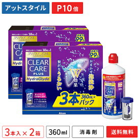 【送料無料】クリアケア プラス ハイドラグライド(360ml) 3本パック×2箱セット（過酸化水素タイプソフトコンタクトレンズ用消毒液 / 洗浄） アルコン / クリアケア【ポイント10倍】