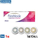 【送料無料】フレッシュルックワンデーカラー 10枚入1箱（フレッシュルックデイリーズ / カラコン / グレー / ピュアヘーゼル / グリーン / 緑 / 茶色 / カラーコンタクト /フレッシュルック / デイリーズ / ワンデー / ブルー / アルコン)【ポイント10倍】