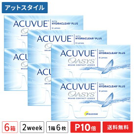 【送料無料】【ポイント10倍】アキュビューオアシス 6枚入 6箱セット 両眼9ヶ月分 （ コンタクトレンズ 2week 2週間交換 ジョンソン・エンド・ジョンソン アキュビュー オアシス acuvue UVカット ）