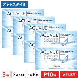 【送料無料】【ポイント10倍】アキュビューオアシス 6枚入 8箱セット 両眼12ヶ月分 （ コンタクトレンズ 2week 2週間交換 ジョンソン・エンド・ジョンソン アキュビュー オアシス acuvue UVカット ）