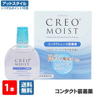 【送料無料】クレオモイスト 15ml 1本 (コンタクトレンズ装着薬 / コンタクトレンズ装着液 / 装着薬 / 装…