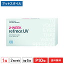 【送料無料】2ウィークリフレアUV 2週間交換 1箱6枚入 1箱（片眼3ヶ月分 / フロムアイズ / リフレア / 2week / 2-WEEK RefrearUV / コンタクトレンズ ツーウィーク ソフト クリアレンズ UVカット 低含水 2週間使い捨て コンタクト）【ポイント10倍】