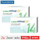 【送料無料】2ウィークリフレアUV 2週間交換 1箱6枚入 2箱セット（両眼3ヶ月分 / フロムアイズ / リフレア / 2week / 2-WEEK RefrearUV / コンタクトレンズ ツーウィーク ソフト クリアレンズ UVカット 低含水 2週間使い捨て コンタクト）【ポイント10倍】