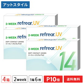 【送料無料】2ウィークリフレアUV 2週間交換 1箱6枚入 4箱セット（両眼6ヶ月分 / フロムアイズ / リフレア / 2week / 2-WEEK RefrearUV / コンタクトレンズ ツーウィーク ソフト クリアレンズ UVカット 低含水 2週間使い捨て コンタクト）【ポイント10倍】