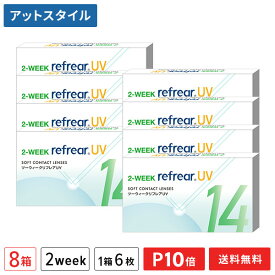 【送料無料】2ウィークリフレアUV 2週間交換 1箱6枚入 8箱セット（両眼12ヶ月分 / フロムアイズ / リフレア / 2week / 2-WEEK RefrearUV / コンタクトレンズ ツーウィーク ソフト クリアレンズ UVカット 低含水 2週間使い捨て コンタクト）【ポイント10倍】