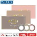 【送料無料】2ウィークリフレアBELTA（ベルタ）UV シリコーン 2箱セット( 1箱3枚入り / 度なし / 度あり / カラーコンタクト / カラコン / コンタクト / 2week / ブラック / ブラウン / フロムアイズ )【ポイント10倍】