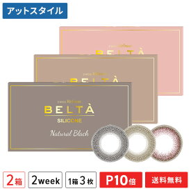 【送料無料】【YM】2ウィークリフレアBELTA（ベルタ）UV シリコーン 2箱セット( 1箱3枚入り / 度なし / 度あり / カラーコンタクト / カラコン / コンタクト / 2week / ブラック / ブラウン / フロムアイズ )【ポイント10倍】