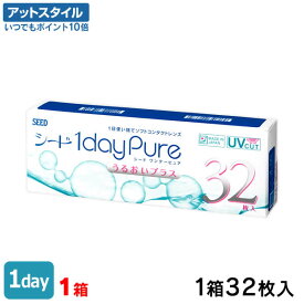 【送料無料】ワンデーピュアうるおいプラス 32枚入 1箱 コンタクトレンズ 1日使い捨て / ワンデーピュア うるおいプラス / シード / SEED / クリアレンズ 1dayタイプ【ポイント10倍】