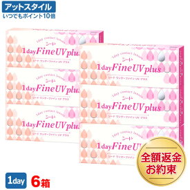 【送料無料】ワンデーファインUVプラス 6箱セット (1dayFine UV plus) コンタクトレンズ 1日使い捨て（ SEED シード ワンデー UVカット コンタクトレンズ ）