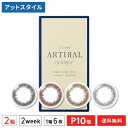 【送料無料】アーティラル2ウィークUVM 6枚入り 2箱セット(artiral / 2ウィーク / 度なし / 度あり / カラコン / SHOBIDO)【ポイント10倍】
