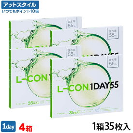 【送料無料】エルコンワンデー55 4箱セット 35枚入 1日使い捨て ( シンシア エルコン LCON L-CON 1DAY クリアレンズ 1dayタイプ )