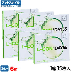 【送料無料】エルコンワンデー55 6箱セット 35枚入 1日使い捨て ( シンシア エルコン LCON L-CON 1DAY クリアレンズ 1dayタイプ )