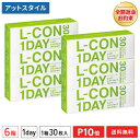 【送料無料】エルコンワンデー 6箱セット 30枚入 コンタクトレンズ 1日使い捨て （ シンシア エルコン ワンデー L-CON…